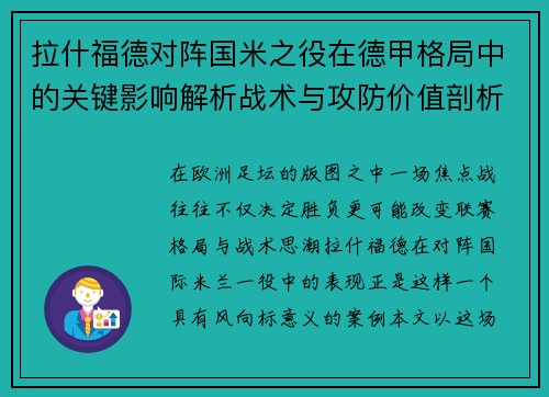 拉什福德对阵国米之役在德甲格局中的关键影响解析战术与攻防价值剖析
