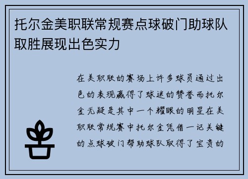 托尔金美职联常规赛点球破门助球队取胜展现出色实力 托尔金美职联常规赛点球破门助球队取胜展现出色实力
