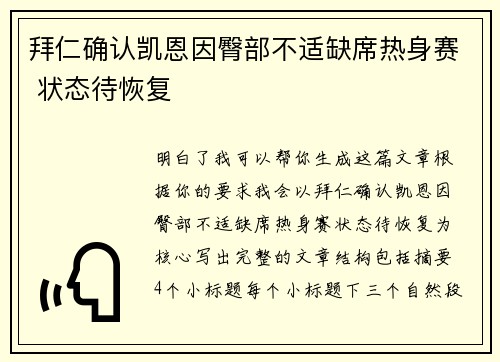 拜仁确认凯恩因臀部不适缺席热身赛 状态待恢复 拜仁确认凯恩因臀部不适缺席热身赛 状态待恢复