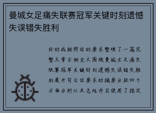 曼城女足痛失联赛冠军关键时刻遗憾失误错失胜利 曼城女足痛失联赛冠军关键时刻遗憾失误错失胜利