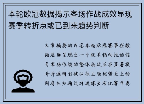 本轮欧冠数据揭示客场作战成效显现赛季转折点或已到来趋势判断