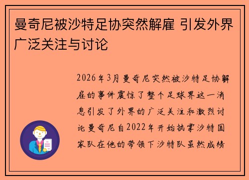 曼奇尼被沙特足协突然解雇 引发外界广泛关注与讨论 曼奇尼被沙特足协突然解雇 引发外界广泛关注与讨论