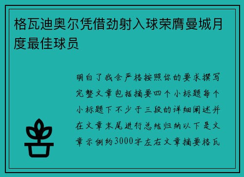 格瓦迪奥尔凭借劲射入球荣膺曼城月度最佳球员 格瓦迪奥尔凭借劲射入球荣膺曼城月度最佳球员