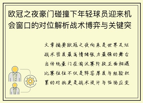 欧冠之夜豪门碰撞下年轻球员迎来机会窗口的对位解析战术博弈与关键突破 欧冠之夜豪门碰撞下年轻球员迎来机会窗口的对位解析战术博弈与关键突破