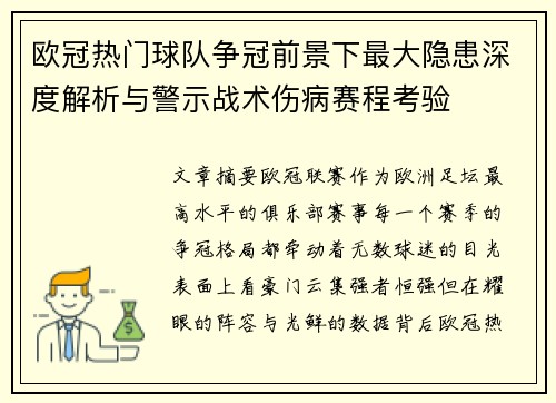 欧冠热门球队争冠前景下最大隐患深度解析与警示战术伤病赛程考验 欧冠热门球队争冠前景下最大隐患深度解析与警示战术伤病赛程考验