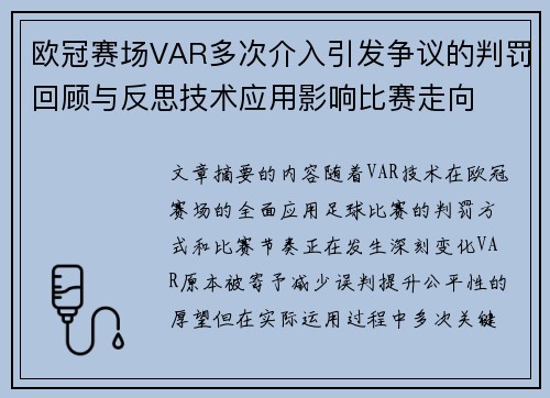 欧冠赛场VAR多次介入引发争议的判罚回顾与反思技术应用影响比赛走向 欧冠赛场VAR多次介入引发争议的判罚回顾与反思技术应用影响比赛走向