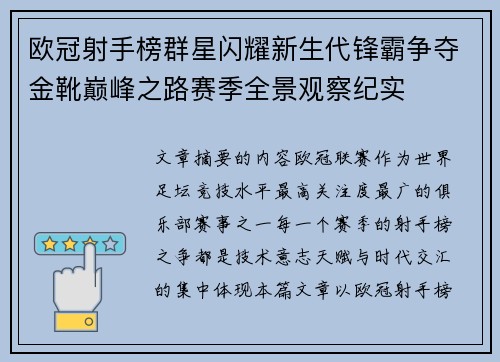 欧冠射手榜群星闪耀新生代锋霸争夺金靴巅峰之路赛季全景观察纪实 欧冠射手榜群星闪耀新生代锋霸争夺金靴巅峰之路赛季全景观察纪实