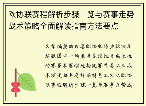 欧协联赛程解析步骤一览与赛事走势战术策略全面解读指南方法要点 欧协联赛程解析步骤一览与赛事走势战术策略全面解读指南方法要点