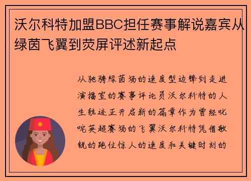 沃尔科特加盟BBC担任赛事解说嘉宾从绿茵飞翼到荧屏评述新起点