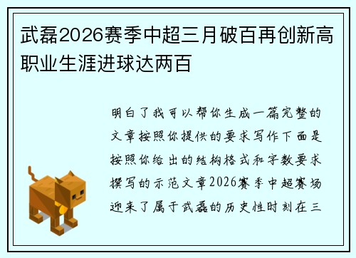 武磊2026赛季中超三月破百再创新高职业生涯进球达两百 武磊2026赛季中超三月破百再创新高职业生涯进球达两百
