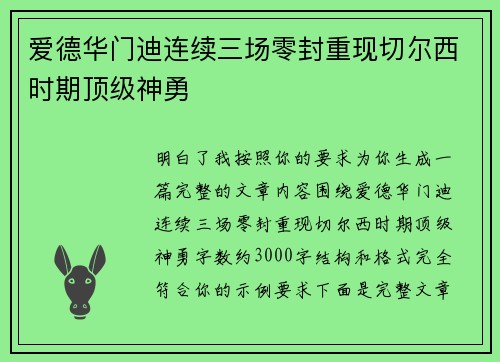 爱德华门迪连续三场零封重现切尔西时期顶级神勇 爱德华门迪连续三场零封重现切尔西时期顶级神勇