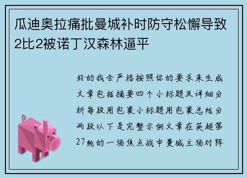 瓜迪奥拉痛批曼城补时防守松懈导致2比2被诺丁汉森林逼平 瓜迪奥拉痛批曼城补时防守松懈导致2比2被诺丁汉森林逼平