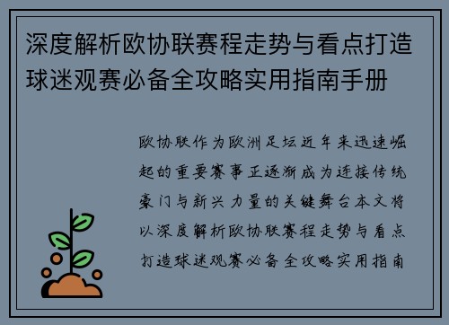 深度解析欧协联赛程走势与看点打造球迷观赛必备全攻略实用指南手册 深度解析欧协联赛程走势与看点打造球迷观赛必备全攻略实用指南手册