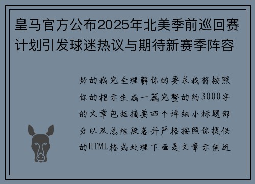 皇马官方公布2025年北美季前巡回赛计划引发球迷热议与期待新赛季阵容亮相 皇马官方公布2025年北美季前巡回赛计划引发球迷热议与期待新赛季阵容亮相