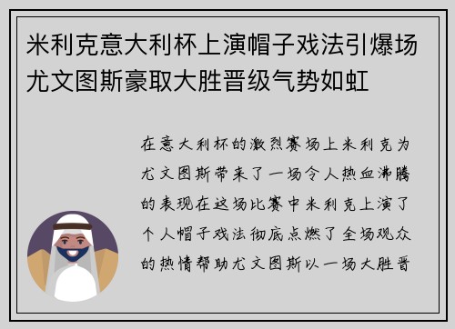 米利克意大利杯上演帽子戏法引爆场尤文图斯豪取大胜晋级气势如虹 米利克意大利杯上演帽子戏法引爆场尤文图斯豪取大胜晋级气势如虹