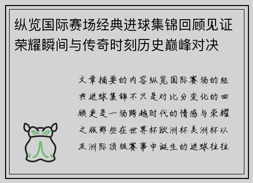 纵览国际赛场经典进球集锦回顾见证荣耀瞬间与传奇时刻历史巅峰对决 纵览国际赛场经典进球集锦回顾见证荣耀瞬间与传奇时刻历史巅峰对决