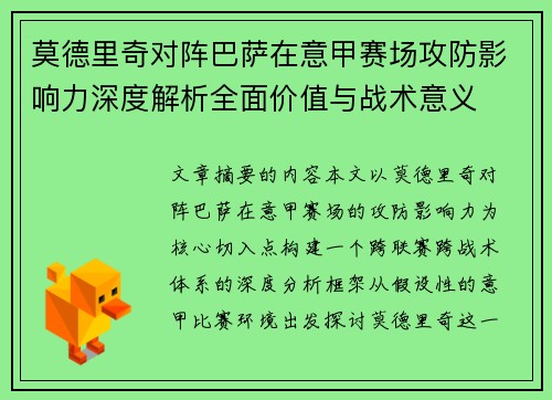 莫德里奇对阵巴萨在意甲赛场攻防影响力深度解析全面价值与战术意义