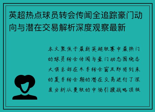 英超热点球员转会传闻全追踪豪门动向与潜在交易解析深度观察最新 英超热点球员转会传闻全追踪豪门动向与潜在交易解析深度观察最新