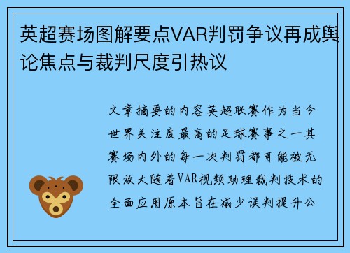 英超赛场图解要点VAR判罚争议再成舆论焦点与裁判尺度引热议 英超赛场图解要点VAR判罚争议再成舆论焦点与裁判尺度引热议