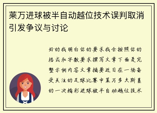 莱万进球被半自动越位技术误判取消引发争议与讨论