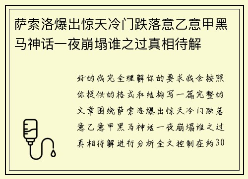 萨索洛爆出惊天冷门跌落意乙意甲黑马神话一夜崩塌谁之过真相待解 萨索洛爆出惊天冷门跌落意乙意甲黑马神话一夜崩塌谁之过真相待解