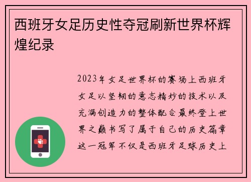 西班牙女足历史性夺冠刷新世界杯辉煌纪录 西班牙女足历史性夺冠刷新世界杯辉煌纪录