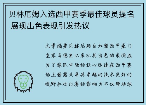 贝林厄姆入选西甲赛季最佳球员提名 展现出色表现引发热议 贝林厄姆入选西甲赛季最佳球员提名 展现出色表现引发热议