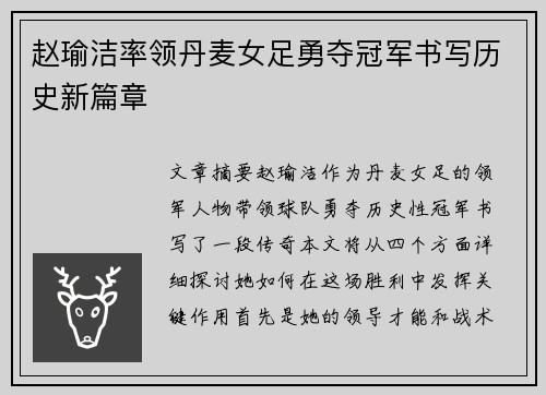 赵瑜洁率领丹麦女足勇夺冠军书写历史新篇章 赵瑜洁率领丹麦女足勇夺冠军书写历史新篇章