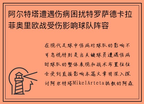 阿尔特塔遭遇伤病困扰特罗萨德卡拉菲奥里欧战受伤影响球队阵容 阿尔特塔遭遇伤病困扰特罗萨德卡拉菲奥里欧战受伤影响球队阵容