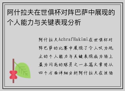 阿什拉夫在世俱杯对阵巴萨中展现的个人能力与关键表现分析 阿什拉夫在世俱杯对阵巴萨中展现的个人能力与关键表现分析