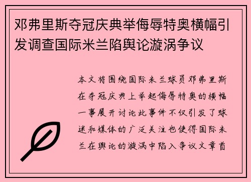 邓弗里斯夺冠庆典举侮辱特奥横幅引发调查国际米兰陷舆论漩涡争议 邓弗里斯夺冠庆典举侮辱特奥横幅引发调查国际米兰陷舆论漩涡争议