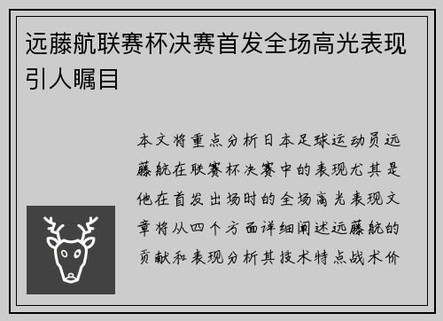 远藤航联赛杯决赛首发全场高光表现引人瞩目 远藤航联赛杯决赛首发全场高光表现引人瞩目