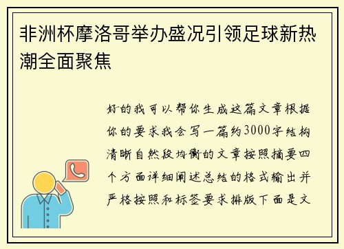 非洲杯摩洛哥举办盛况引领足球新热潮全面聚焦 非洲杯摩洛哥举办盛况引领足球新热潮全面聚焦