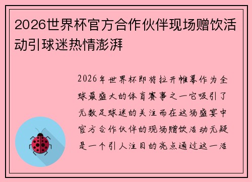 2026世界杯官方合作伙伴现场赠饮活动引球迷热情澎湃 2026世界杯官方合作伙伴现场赠饮活动引球迷热情澎湃