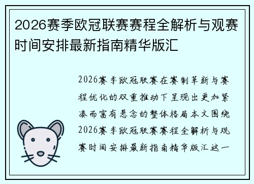 2026赛季欧冠联赛赛程全解析与观赛时间安排最新指南精华版汇 2026赛季欧冠联赛赛程全解析与观赛时间安排最新指南精华版汇
