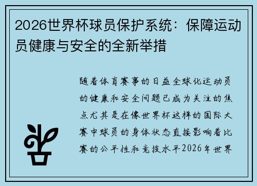 2026世界杯球员保护系统:保障运动员健康与安全的全新举措 2026世界杯球员保护系统:保障运动员健康与安全的全新举措