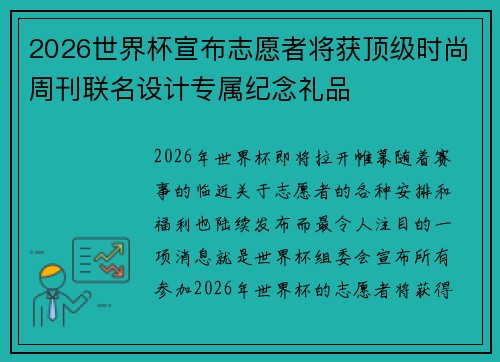 2026世界杯宣布志愿者将获顶级时尚周刊联名设计专属纪念礼品 2026世界杯宣布志愿者将获顶级时尚周刊联名设计专属纪念礼品