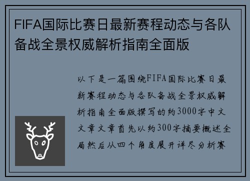 FIFA国际比赛日最新赛程动态与各队备战全景权威解析指南全面版 FIFA国际比赛日最新赛程动态与各队备战全景权威解析指南全面版