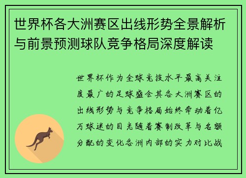 世界杯各大洲赛区出线形势全景解析与前景预测球队竞争格局深度解读 世界杯各大洲赛区出线形势全景解析与前景预测球队竞争格局深度解读