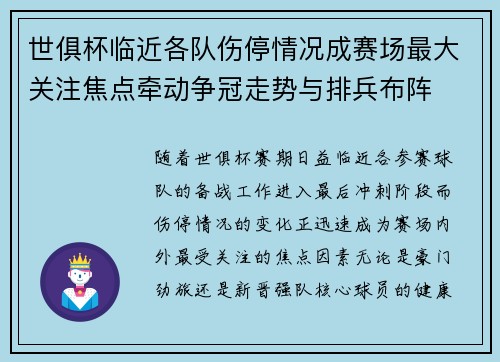 世俱杯临近各队伤停情况成赛场最大关注焦点牵动争冠走势与排兵布阵