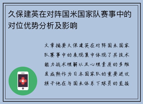 久保建英在对阵国米国家队赛事中的对位优势分析及影响 久保建英在对阵国米国家队赛事中的对位优势分析及影响