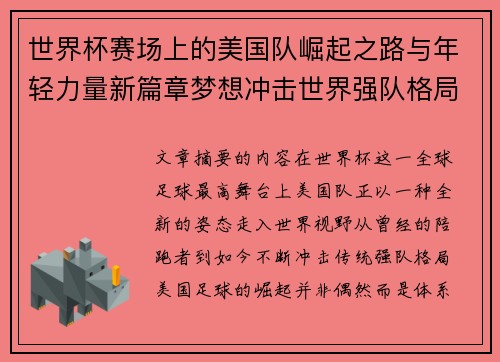 世界杯赛场上的美国队崛起之路与年轻力量新篇章梦想冲击世界强队格局 世界杯赛场上的美国队崛起之路与年轻力量新篇章梦想冲击世界强队格局
