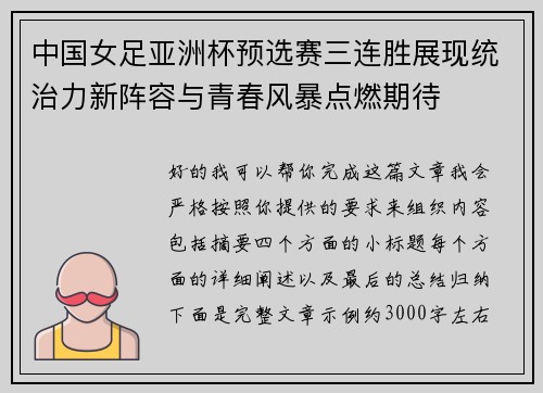 中国女足亚洲杯预选赛三连胜展现统治力新阵容与青春风暴点燃期待 中国女足亚洲杯预选赛三连胜展现统治力新阵容与青春风暴点燃期待