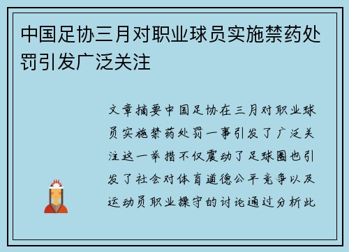 中国足协三月对职业球员实施禁药处罚引发广泛关注 中国足协三月对职业球员实施禁药处罚引发广泛关注