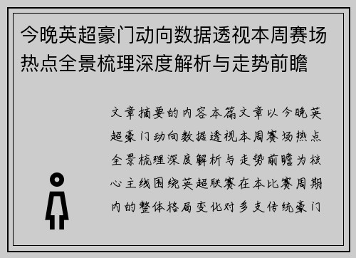 今晚英超豪门动向数据透视本周赛场热点全景梳理深度解析与走势前瞻 今晚英超豪门动向数据透视本周赛场热点全景梳理深度解析与走势前瞻