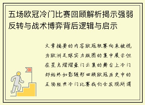 五场欧冠冷门比赛回顾解析揭示强弱反转与战术博弈背后逻辑与启示 五场欧冠冷门比赛回顾解析揭示强弱反转与战术博弈背后逻辑与启示