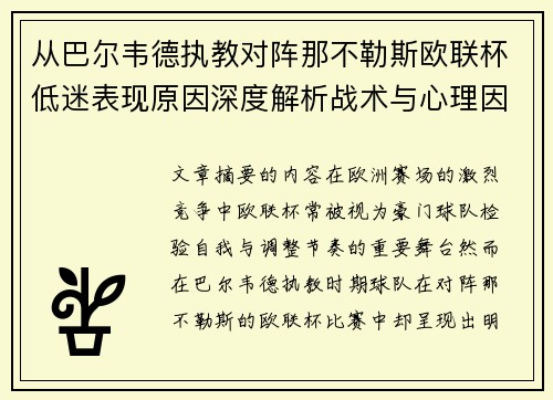 从巴尔韦德执教对阵那不勒斯欧联杯低迷表现原因深度解析战术与心理因素 从巴尔韦德执教对阵那不勒斯欧联杯低迷表现原因深度解析战术与心理因素