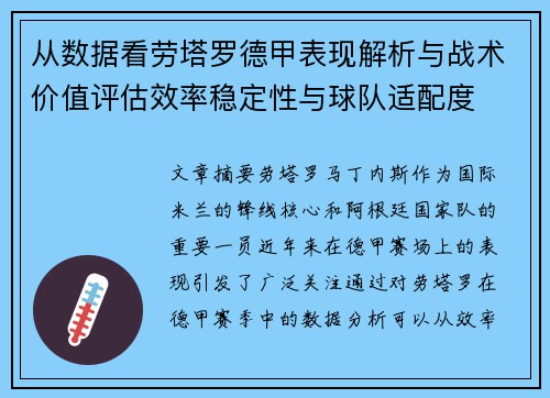从数据看劳塔罗德甲表现解析与战术价值评估效率稳定性与球队适配度 从数据看劳塔罗德甲表现解析与战术价值评估效率稳定性与球队适配度