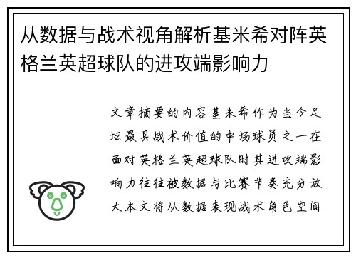 从数据与战术视角解析基米希对阵英格兰英超球队的进攻端影响力 从数据与战术视角解析基米希对阵英格兰英超球队的进攻端影响力