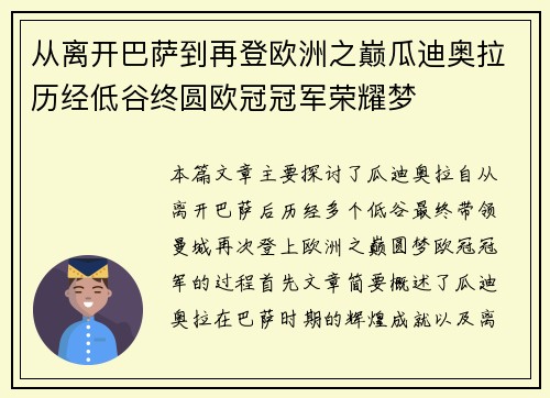 从离开巴萨到再登欧洲之巅瓜迪奥拉历经低谷终圆欧冠冠军荣耀梦 从离开巴萨到再登欧洲之巅瓜迪奥拉历经低谷终圆欧冠冠军荣耀梦